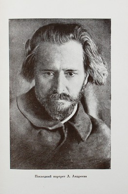 [Собрание В.Г. Лидина]. Реквием: Сборник памяти Леонида Андреева / Под ред. Д.Л. Андреева и В.Е. Беклемишевой; с предисл. В.И. Невского. М.: Федерация, 1930.